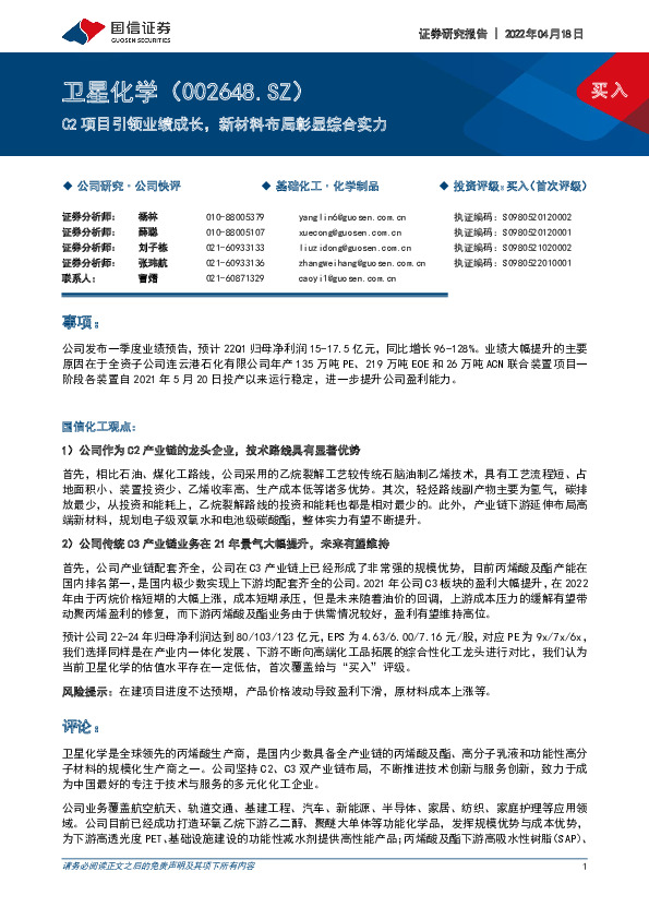 C2项目引领业绩成长，新材料布局彰显综合实力