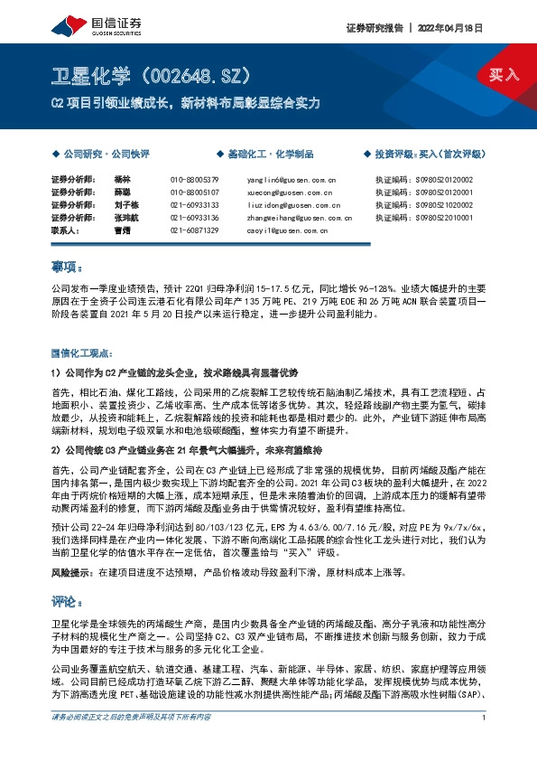 C2项目引领业绩成长，新材料布局彰显综合实力