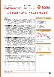 扣非归母净利+61%，内生+外延增长持续