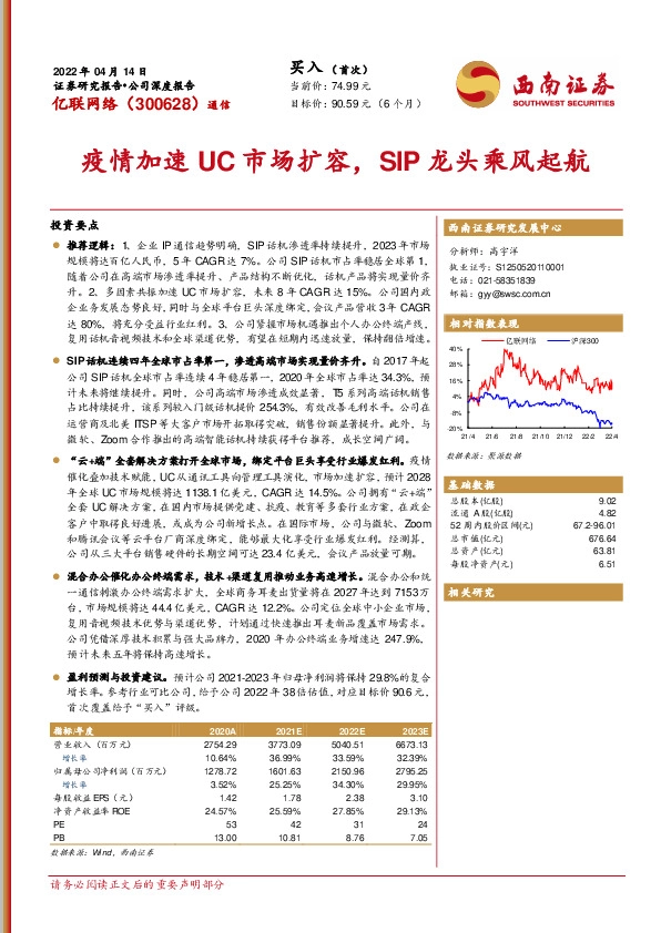 疫情加速UC市场扩容，SIP龙头乘风起航