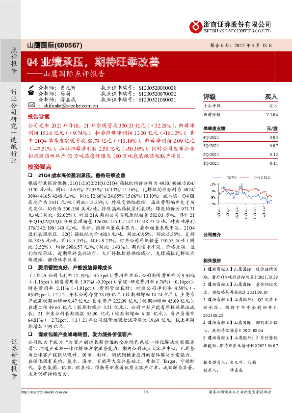 山鹰国际点评报告：Q4业绩承压，期待旺季改善