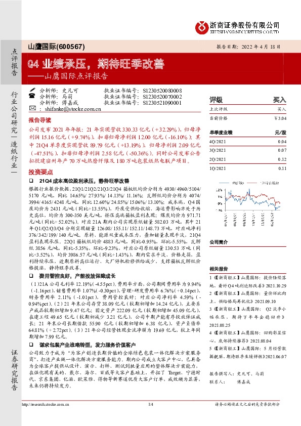 山鹰国际点评报告：Q4业绩承压，期待旺季改善