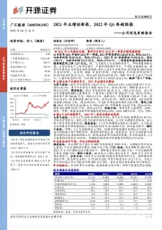 公司信息更新报告：2021年业绩创新高，2022年Q1再超预期