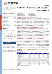 公司信息更新报告：牧泰莱协同导入高端PCB技术，聚焦一站式服务