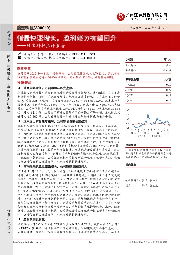 硅宝科技点评报告：销量快速增长，盈利能力有望回升