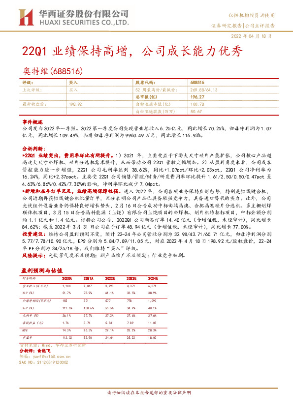 22Q1业绩保持高增，公司成长能力优秀