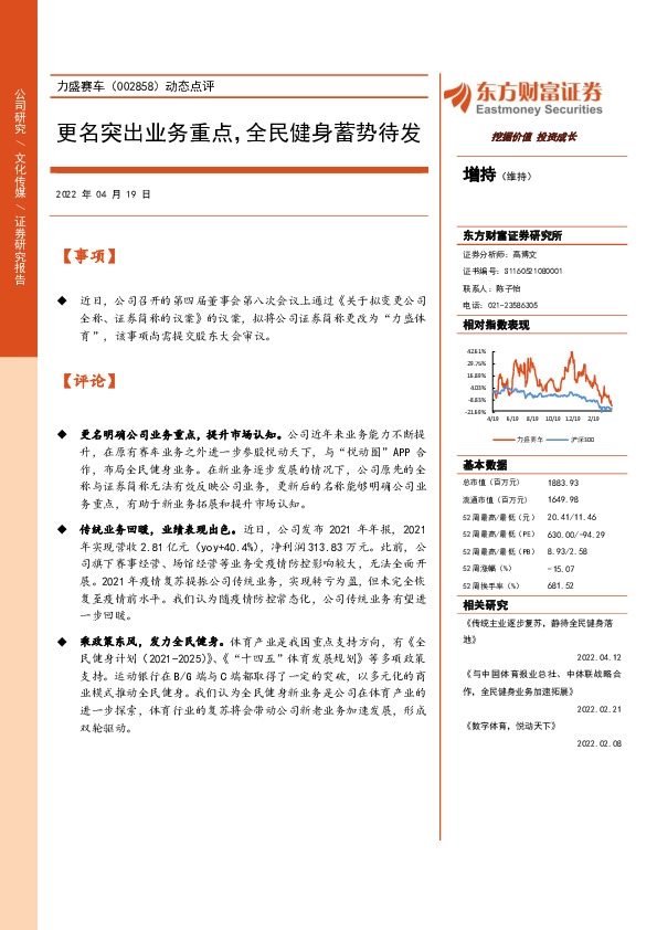 动态点评：更名突出业务重点，全民健身蓄势待发