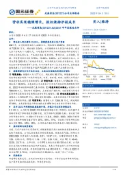 2021年年度报告点评：营收实现稳健增长，股权激励护航成长