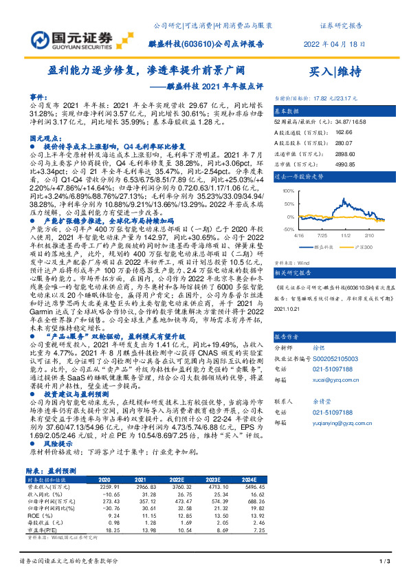 麒盛科技2021年年报点评：盈利能力逐步修复，渗透率提升前景广阔