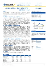 麒盛科技2021年年报点评:盈利能力逐步修复,渗透率提升前景广阔