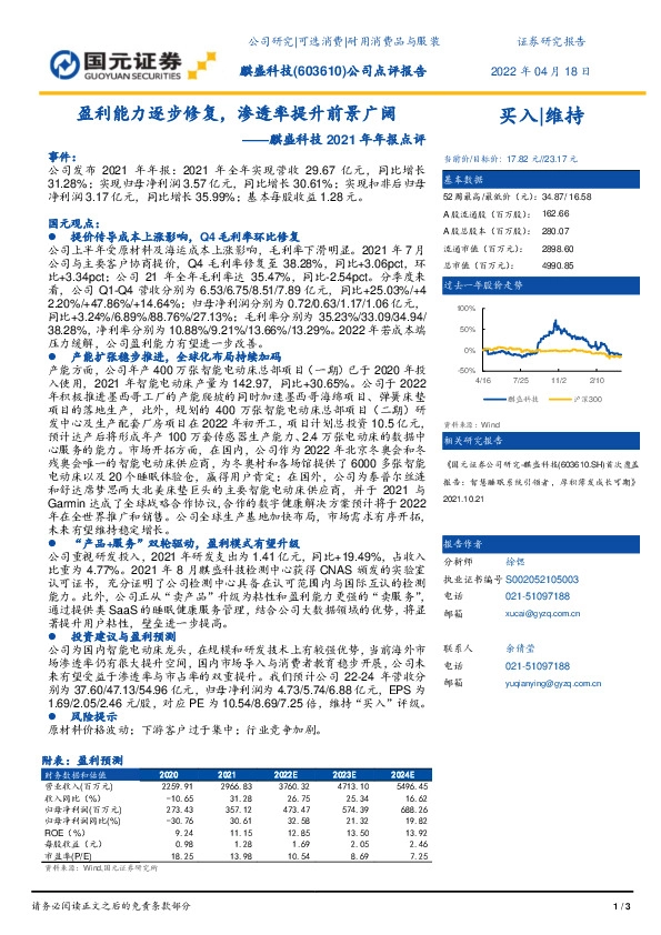 麒盛科技2021年年报点评：盈利能力逐步修复，渗透率提升前景广阔