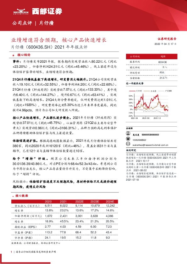 2021年年报点评：业绩增速符合预期，核心产品快速增长