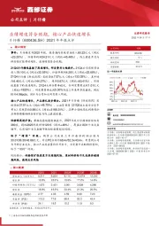 2021年年报点评：业绩增速符合预期，核心产品快速增长