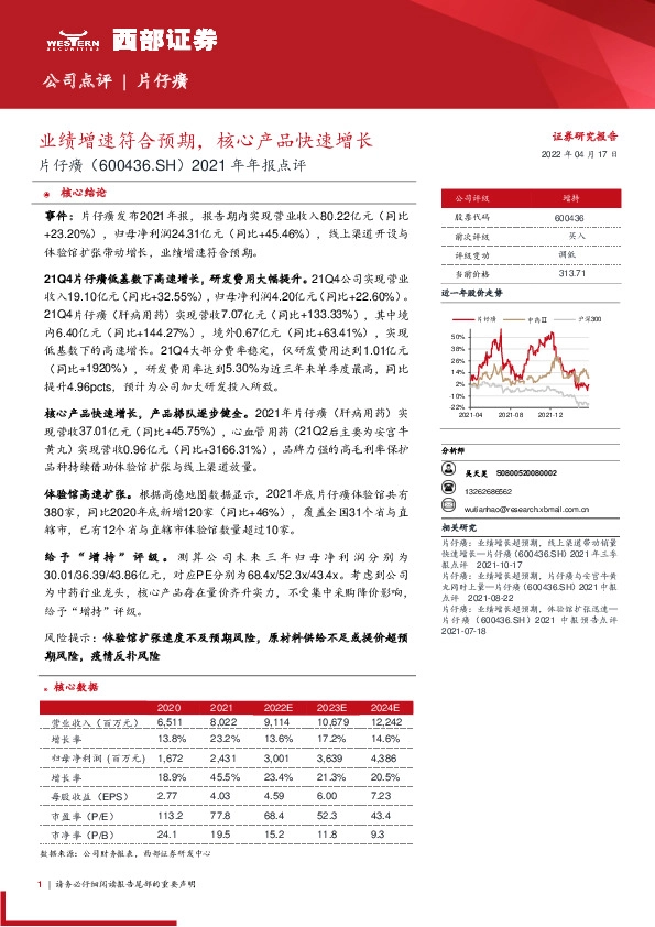 2021年年报点评：业绩增速符合预期，核心产品快速增长