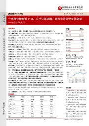 奥特维点评：一季报业绩增长110%，在手订单高增；期待半导体设备再突破