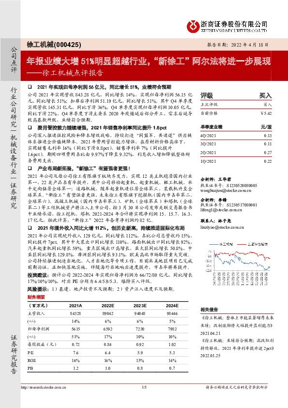 徐工机械点评报告：年报业绩大增51%明显超越行业，“新徐工”阿尔法将进一步展现