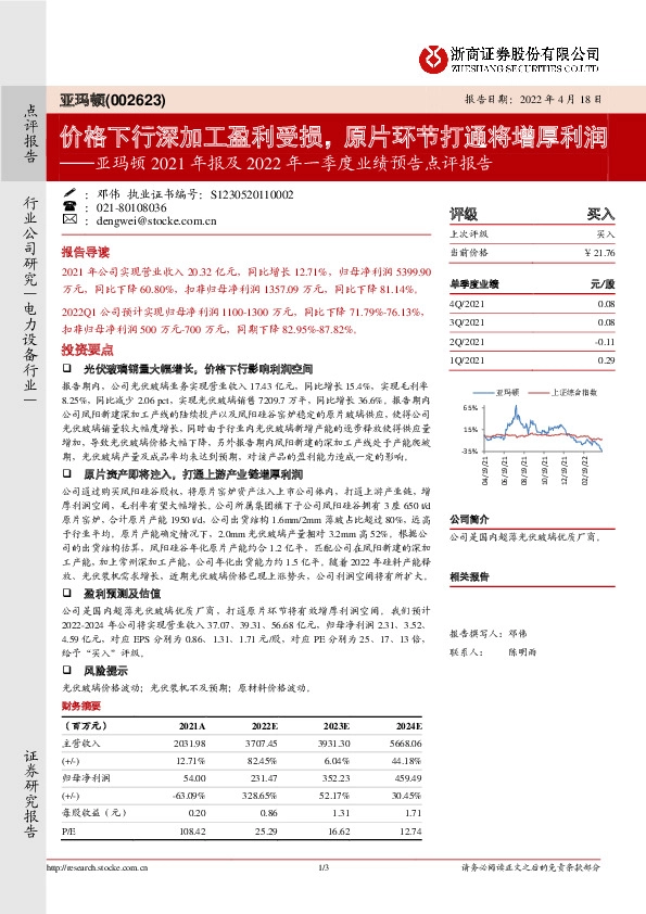 亚玛顿2021年报及2022年一季度业绩预告点评报告：价格下行深加工盈利受损，原片环节打通将增厚利润