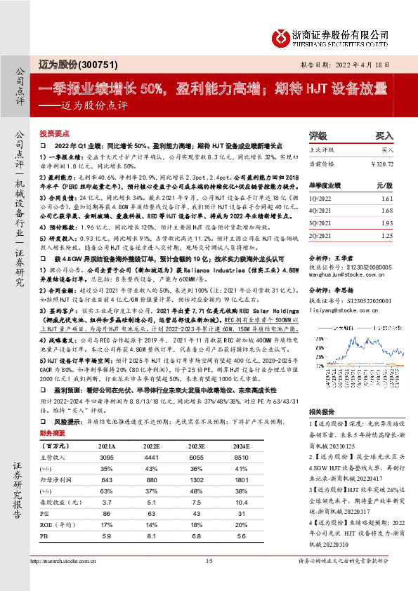迈为股份点评：一季报业绩增长50%，盈利能力高增；期待HJT设备放量
