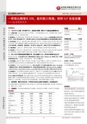 迈为股份点评：一季报业绩增长50%，盈利能力高增；期待HJT设备放量