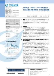 2021年年报点评：核心关键技术取得突破，军民品稳固发展