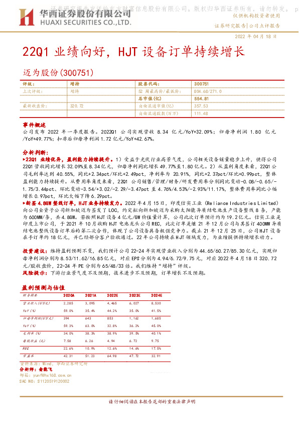 22Q1业绩向好，HJT设备订单持续增长