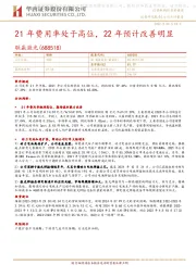 21年费用率处于高位,22年预计改善明显