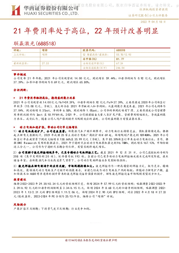 21年费用率处于高位，22年预计改善明显