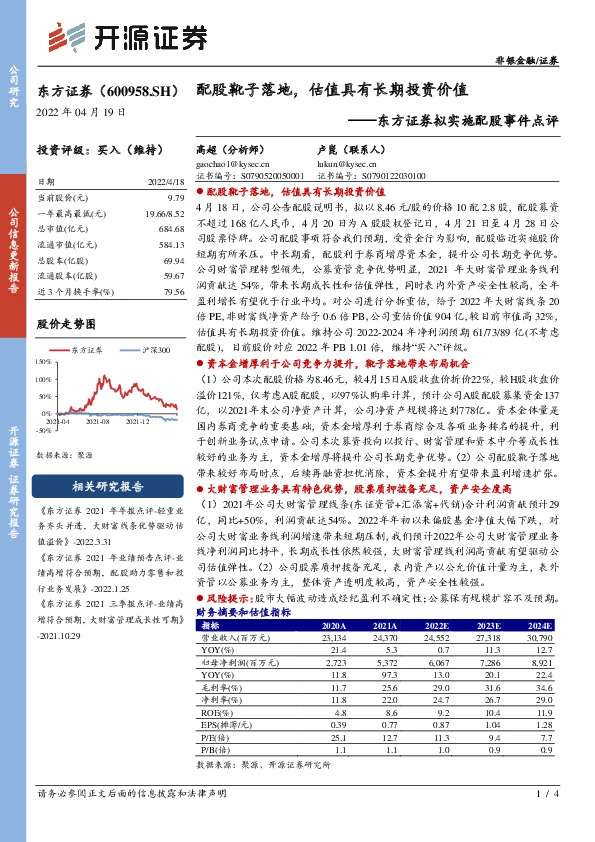 东方证券拟实施配股事件点评：配股靴子落地，估值具有长期投资价值