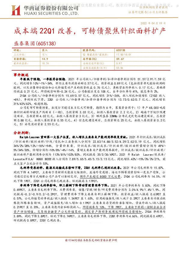 成本端22Q1改善，可转债聚焦针织面料扩产