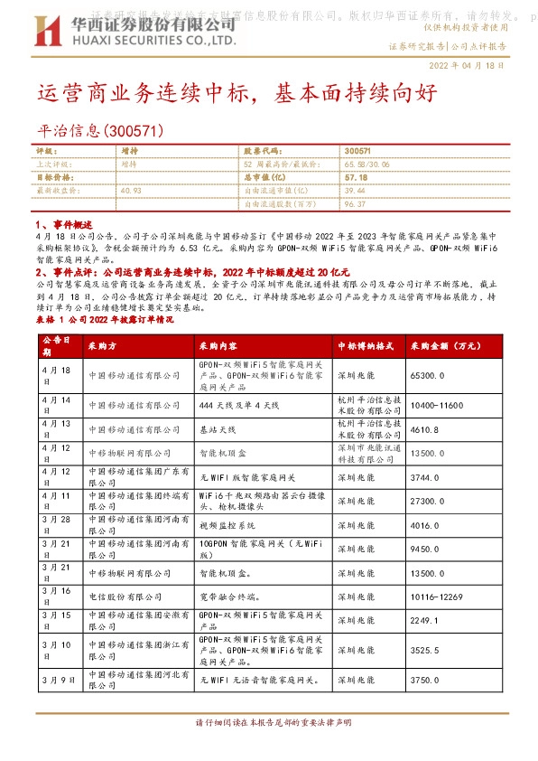 运营商业务连续中标，基本面持续向好