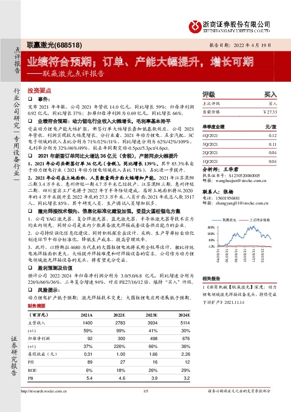 联赢激光点评报告：业绩符合预期；订单、产能大幅提升，增长可期
