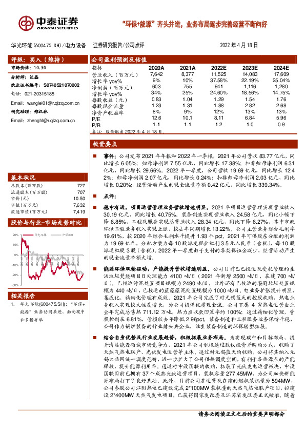 “环保+能源”齐头并进，业务布局逐步完善经营不断向好