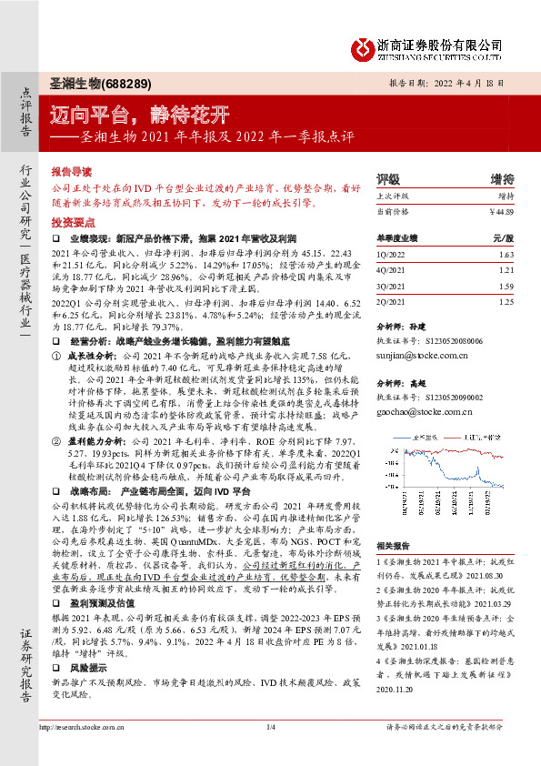 圣湘生物2021年年报及2022年一季报点评：迈向平台，静待花开
