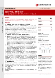 圣湘生物2021年年报及2022年一季报点评:迈向平台,静待花开