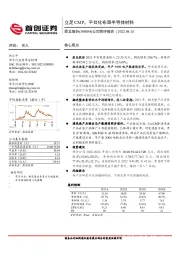 公司简评报告:立足CMP,平台化布局半导体材料