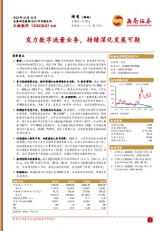 发力数字流量业务，持续深化发展可期