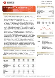 2021稳健增长，多品牌矩阵可期