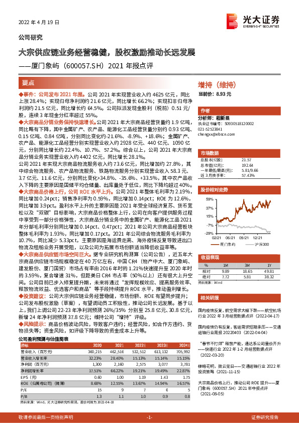 2021年报点评：大宗供应链业务经营稳健，股权激励推动长远发展