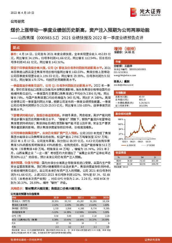 2021业绩快报及2022年一季度业绩预告点评：煤价上涨带动一季度业绩创历史新高，资产注入预期为公司再添动能