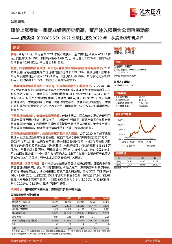 2021业绩快报及2022年一季度业绩预告点评：煤价上涨带动一季度业绩创历史新高，资产注入预期为公司再添动能