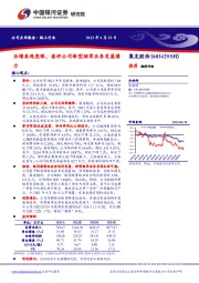 业绩表现亮眼,看好公司新型烟草业务发展潜力