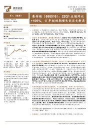 22Q1业绩同比+109%，订单超预期增长创历史新高