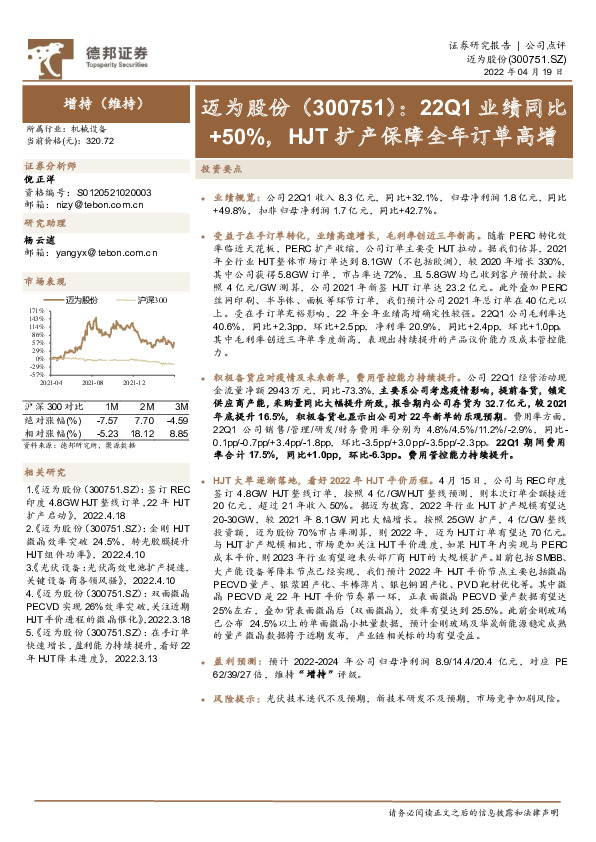 22Q1业绩同比+50%，HJT扩产保障全年订单高增