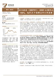 22Q1业绩同比+50%，HJT扩产保障全年订单高增