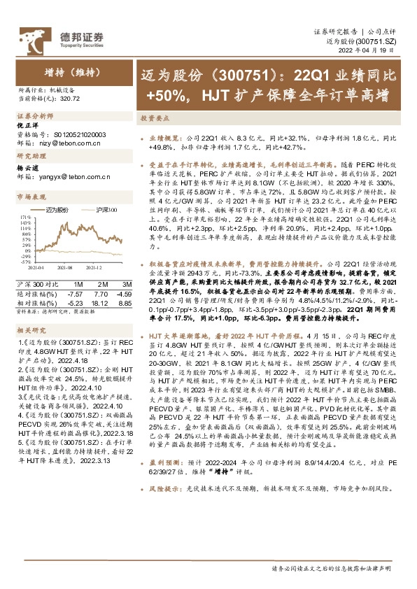 22Q1业绩同比+50%，HJT扩产保障全年订单高增