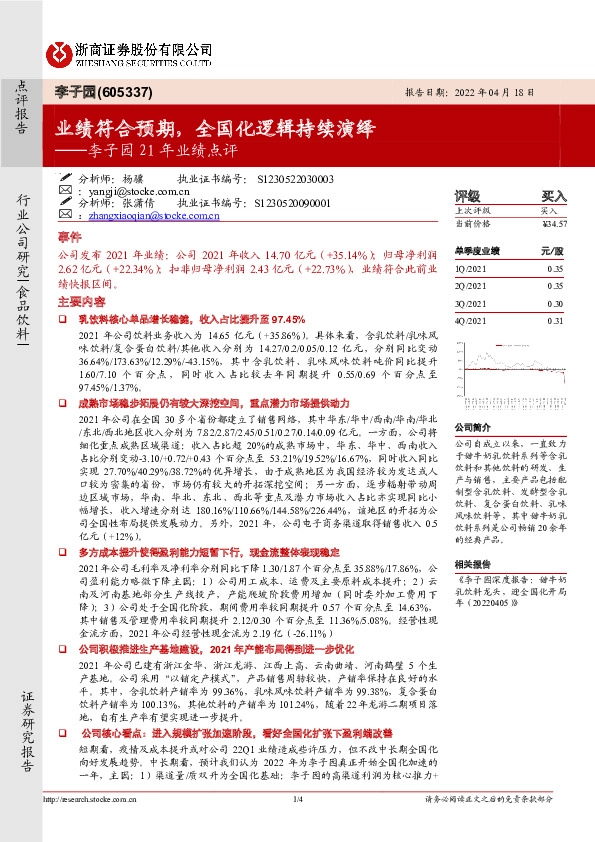 李子园21年业绩点评：业绩符合预期，全国化逻辑持续演绎