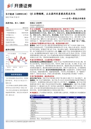 公司一季报点评报告:Q1业绩稳健,主业盈利改善兼具高成长性