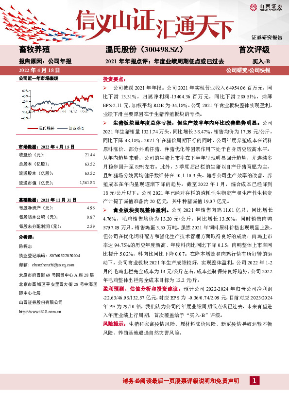 2021年年报点评：年度业绩周期低点或已过去