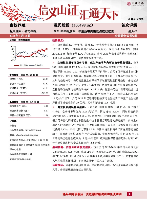 2021年年报点评：年度业绩周期低点或已过去