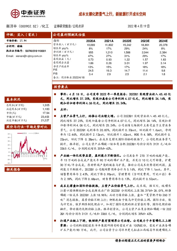 成本支撑化肥景气上行，新能源打开成长空间